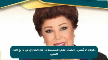 ذكريات لا تُنسى.. أفضل أفلام ومسلسلات رجاء الجداوي في تاريخ الفن العربي